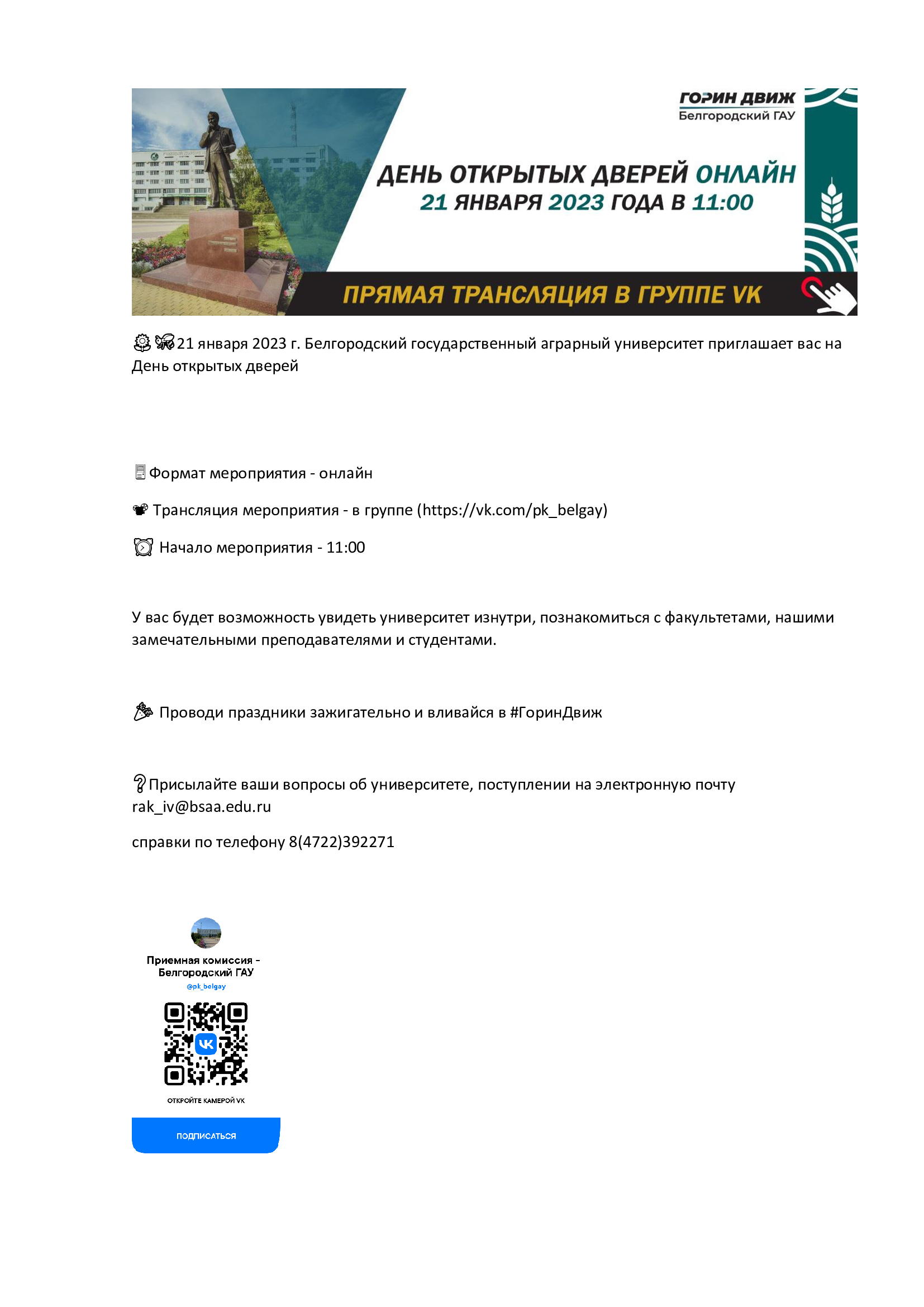 ????????21 января 2023 г. Белгородский государственный аграрный университет приглашает вас на День открытых дверей