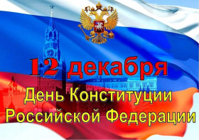 12 декабря – День Конституции Российской Федерации.
