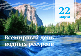 22 марта — Всемирный день водных ресурсов.