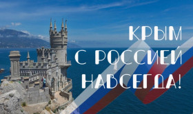 18 Марта - День воссоединения Крыма с Россией.