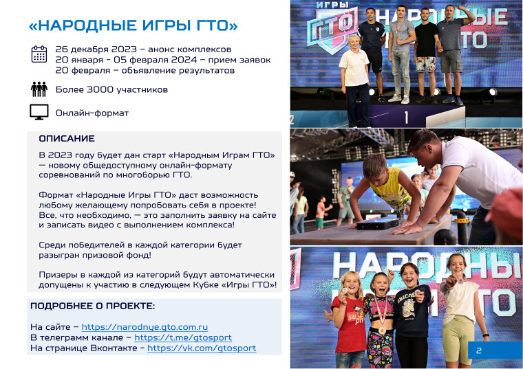 «Народные игры ГТО 2024».