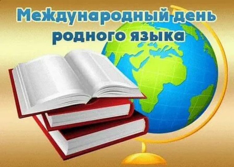 21 февраля – Международный день родного языка.