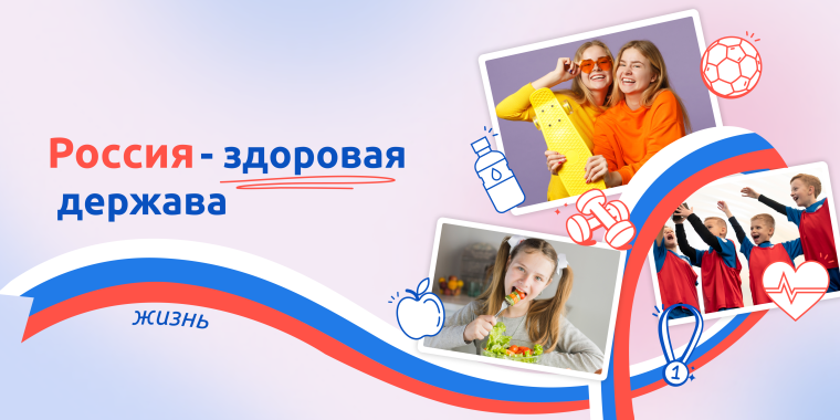 «Россия — здоровая держава».