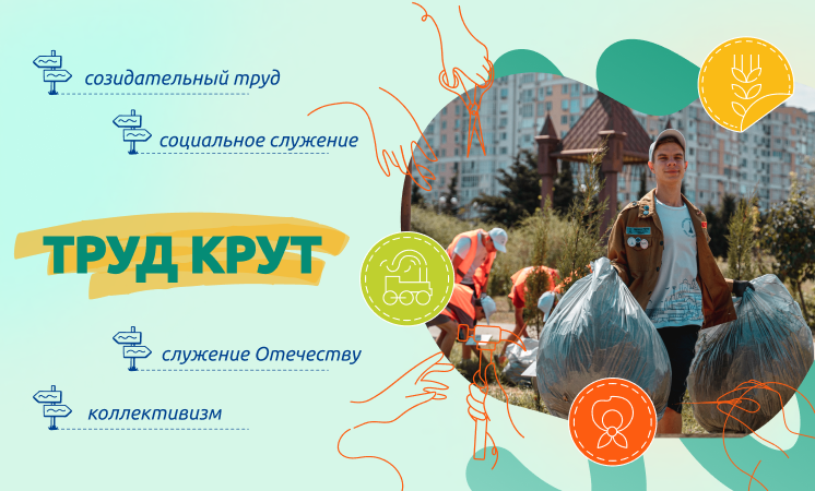 «Труд крут».