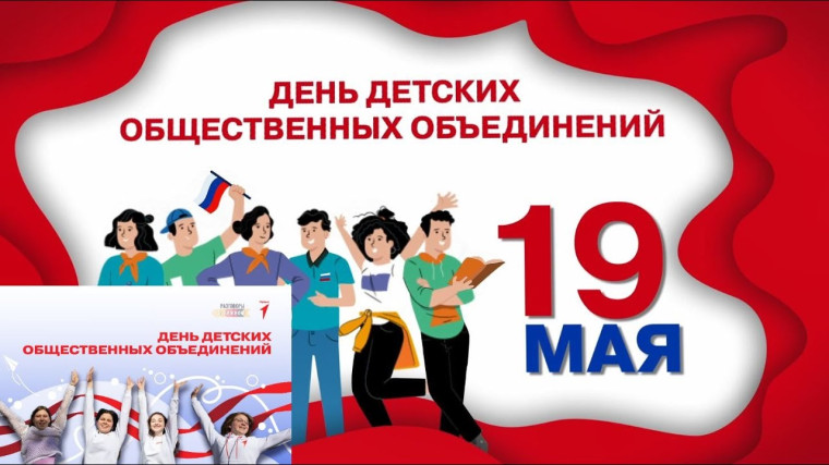 19 мая - День детских общественных объединений и организаций..