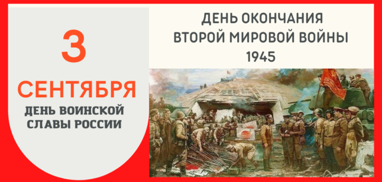 3 сентября – День окончания Второй мировой войны.