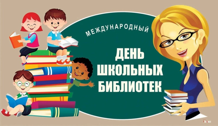 28 октября - Международный день школьных библиотек.