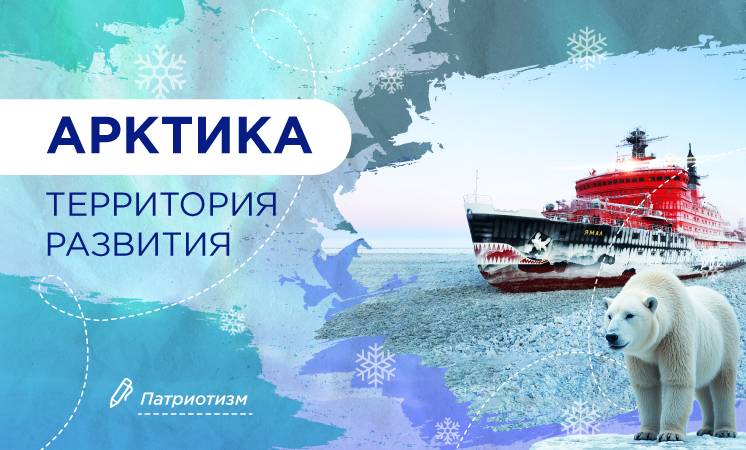 «Арктика - территория развития».