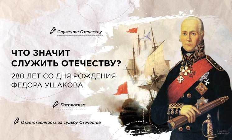 «Что значит служить Отечеству? 280 лет со дня рождения Фёдора Ушакова»..