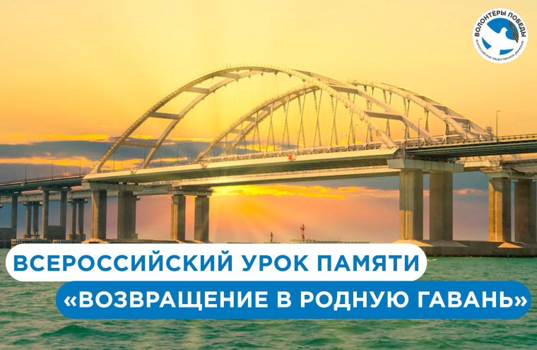 Всероссийский урок памяти «Возвращение в родную гавань».