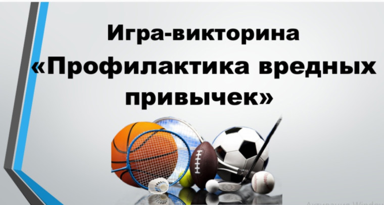 Игра-викторина «Профилактика вредных привычек».