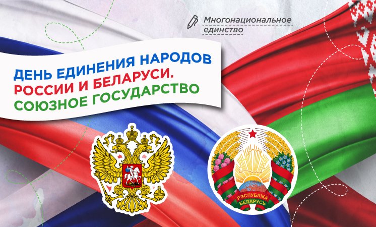 «День единения России и Белоруссии. Союзное государство».