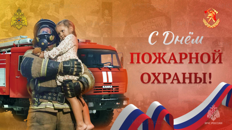 День пожарной охраны.