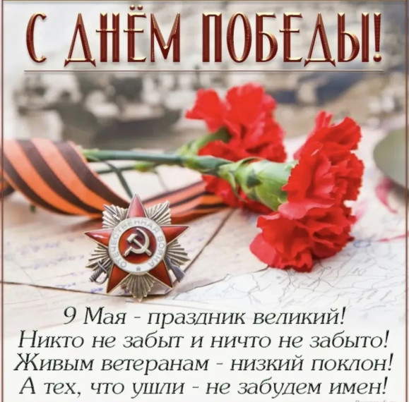 9 мая – День Победы.