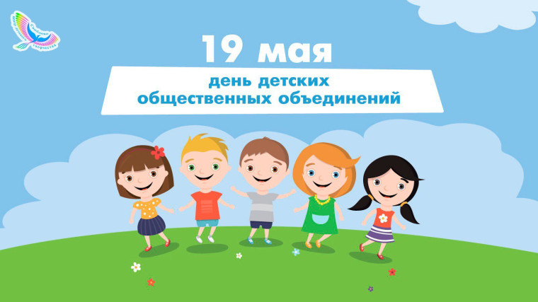 19 мая - День детских общественных организаций.