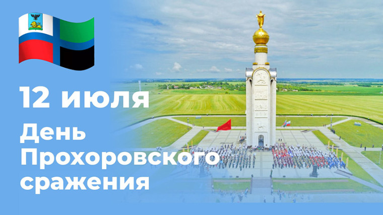 День Прохоровского сражения.